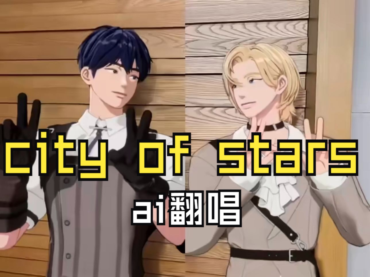 【ai翻唱】艺俊和诺亚的爱乐之城City of Stars哔哩哔哩bilibili