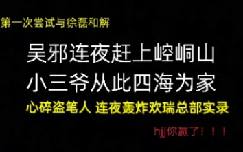 [图]【云顶天宫】盗笔界首次大统一，云顶天宫我tm谢谢你！