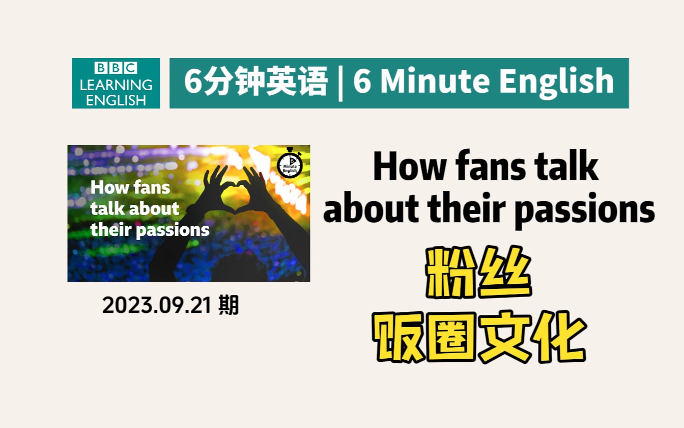 BBC|6分钟英语|粉丝与饭圈文化 How fans talk about their passions | 六分钟英语 官方文本哔哩哔哩bilibili