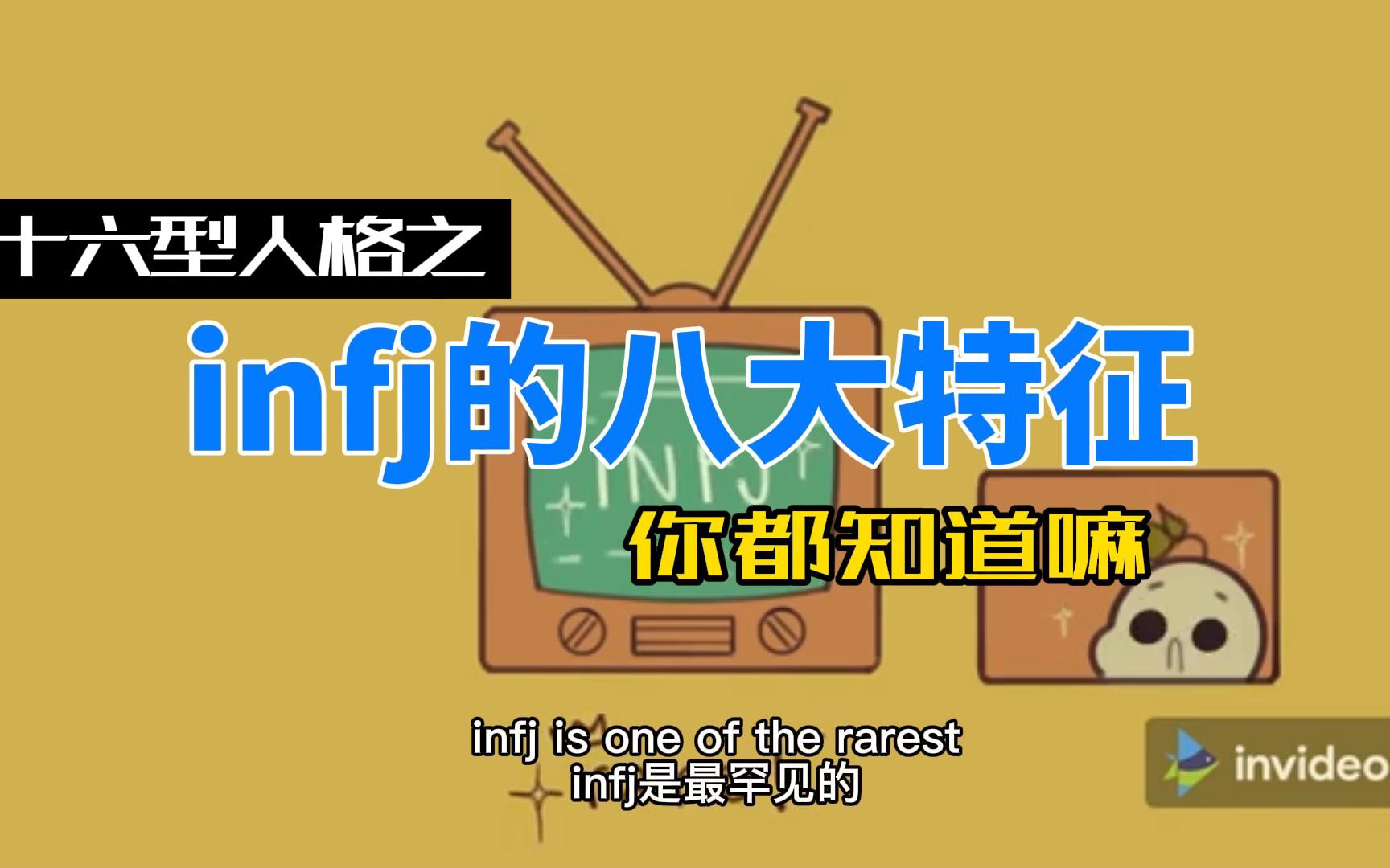 【16型人格】infj的八大特征 仅占世界人口不到2%的人格类型哔哩哔哩bilibili