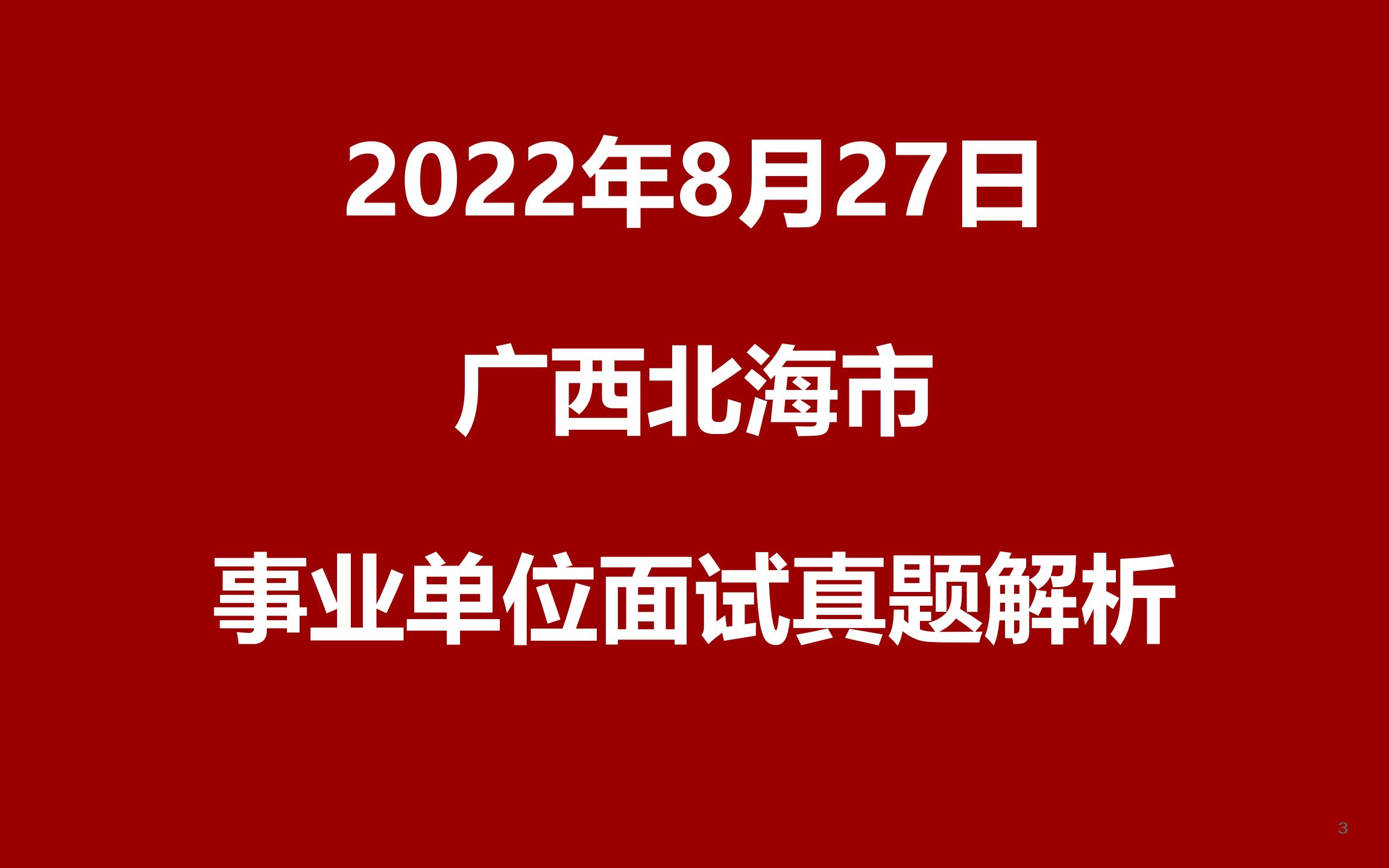 2022年8月27日广西北海市事业单位面试真题哔哩哔哩bilibili