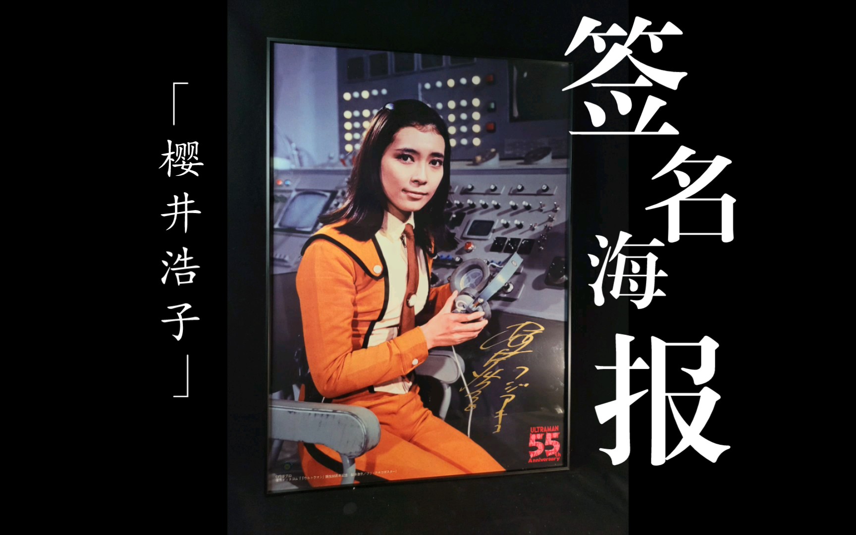 开箱初代奥特曼富士秋子队员演员樱井浩子签名海报开箱