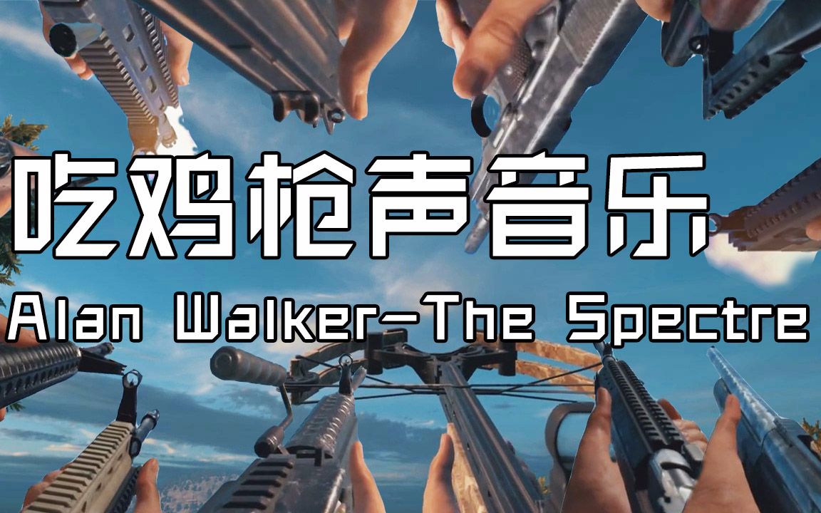 【吃鸡】枪声音乐-alan walker-the spectre