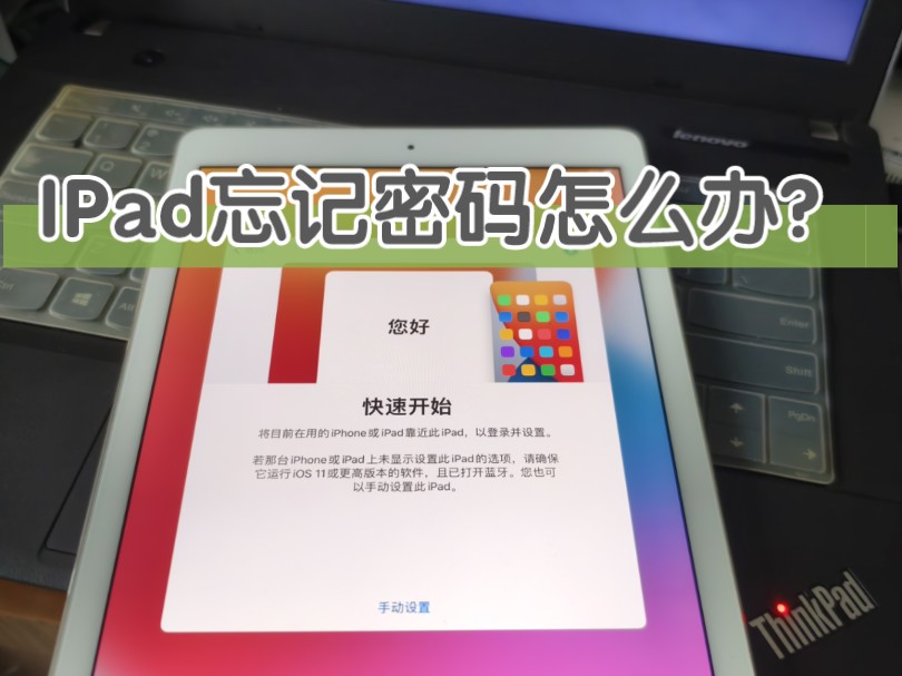 IPad Air2 A1566苹果平板电脑解激活锁,这是一台十年前的老平板,因为放了很久了,所以忘记了IPad密码和邮箱,客户想刷机后给老人刷刷剧.哔哩哔哩...