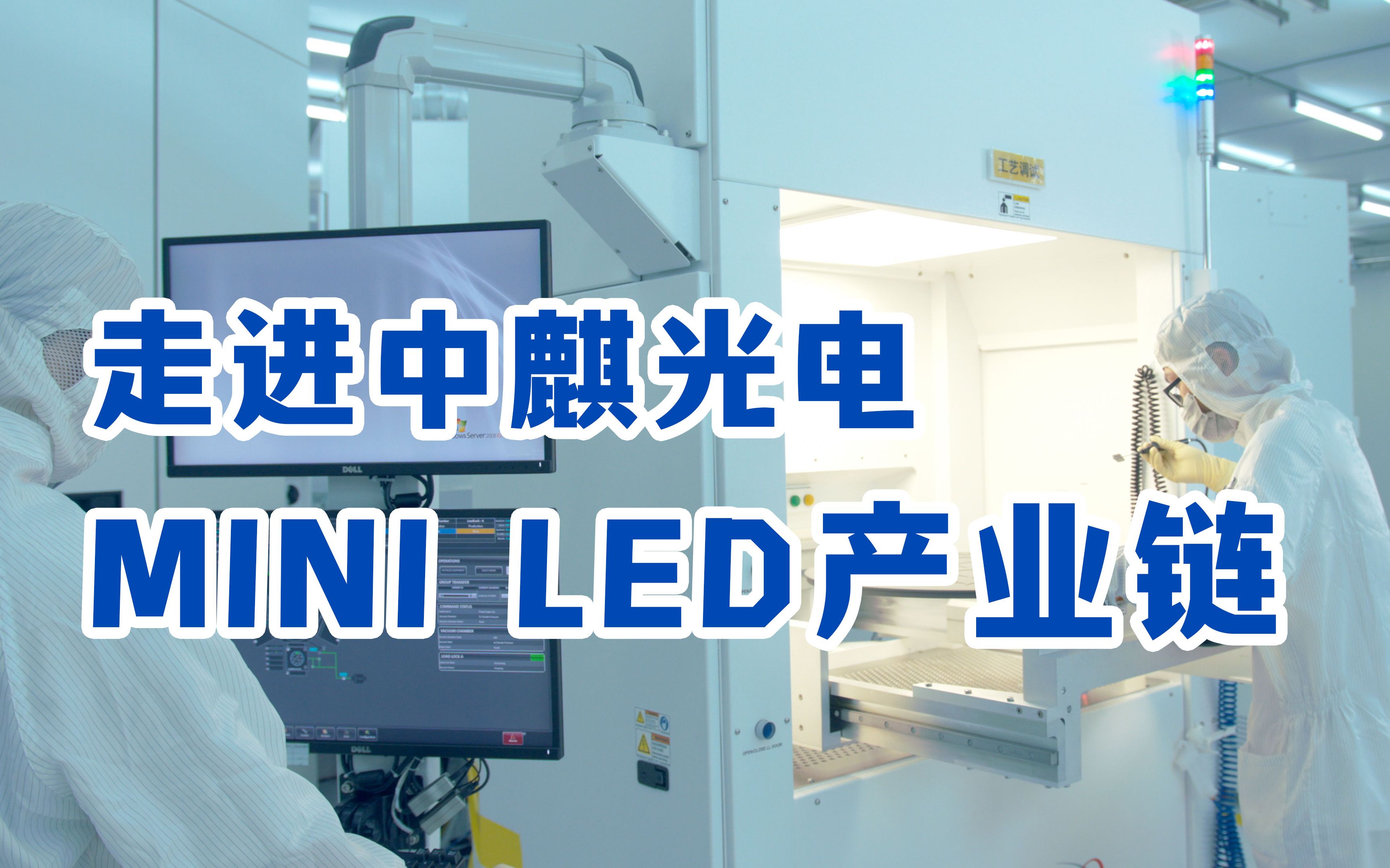 【MiniLED产业链】走进中麒光电Mini LED产业链哔哩哔哩bilibili