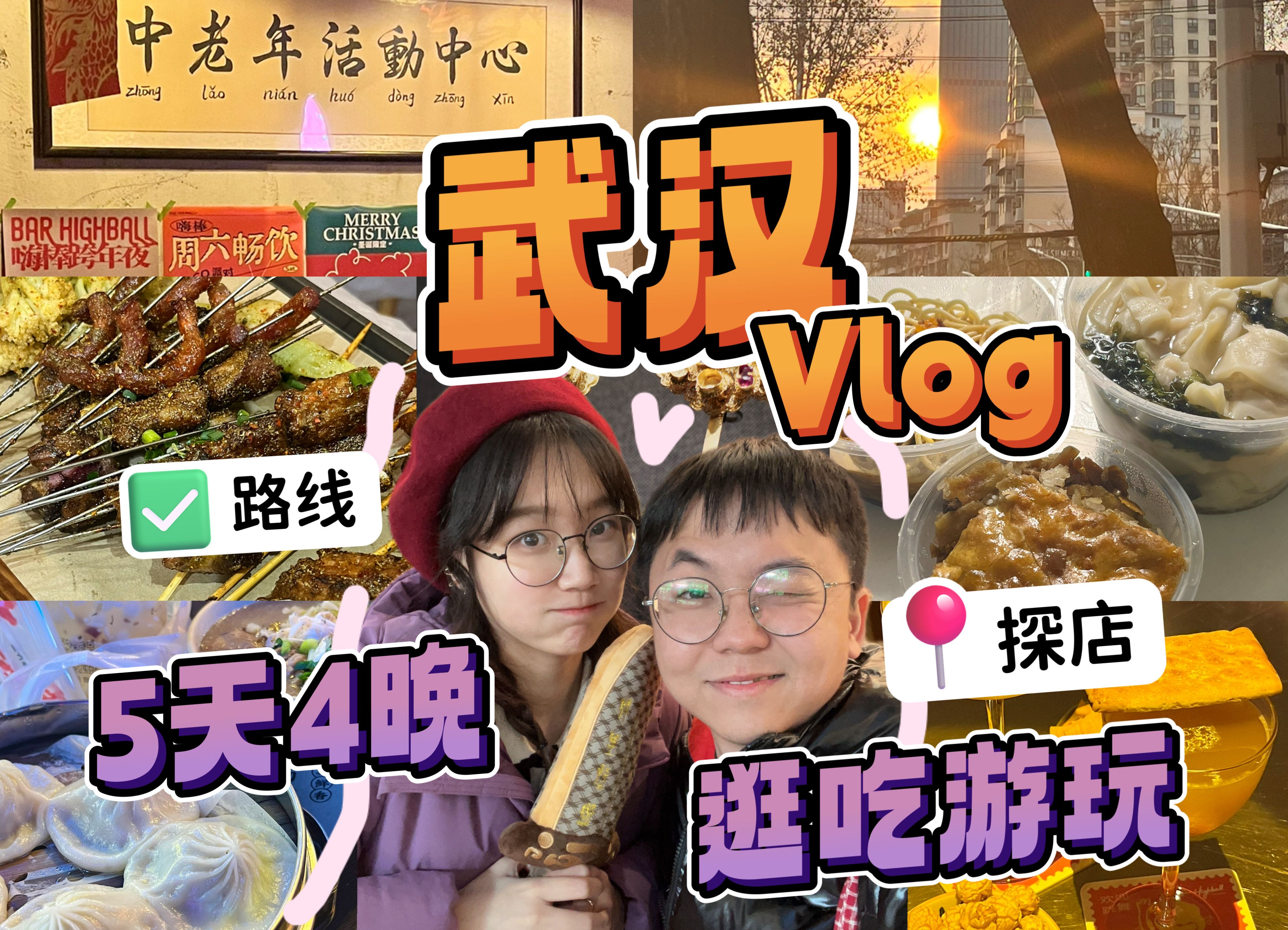 武汉vlog(上)|酥脆爆汁的烤肥肠真让我怀念!探店吉庆路出片又好喝的清吧~外卖式过早打卡三镇民生,赶去省博!德华楼糊汤粉太好吃啦!未完待续~哔...