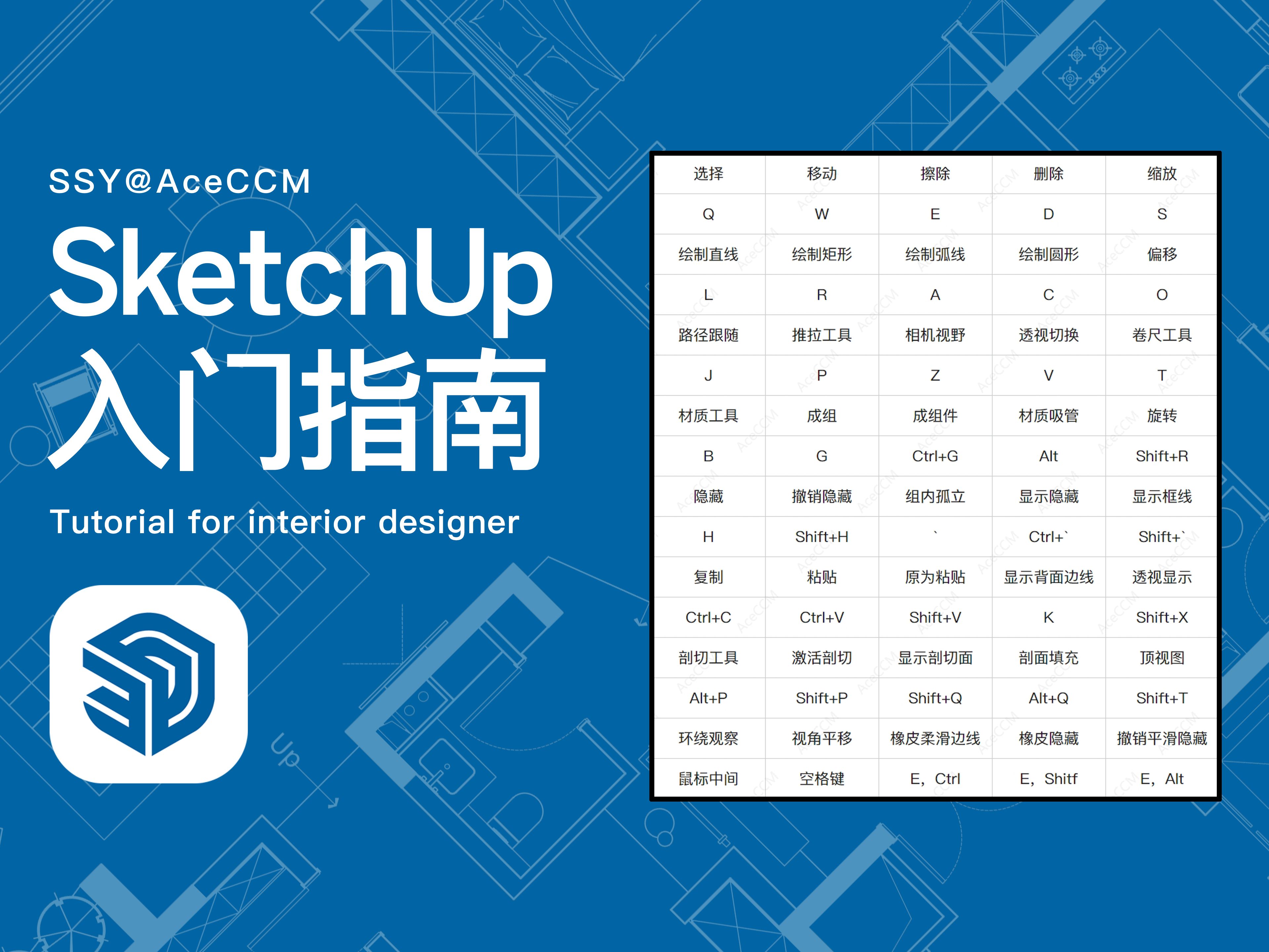 sketchup快捷键大全图片