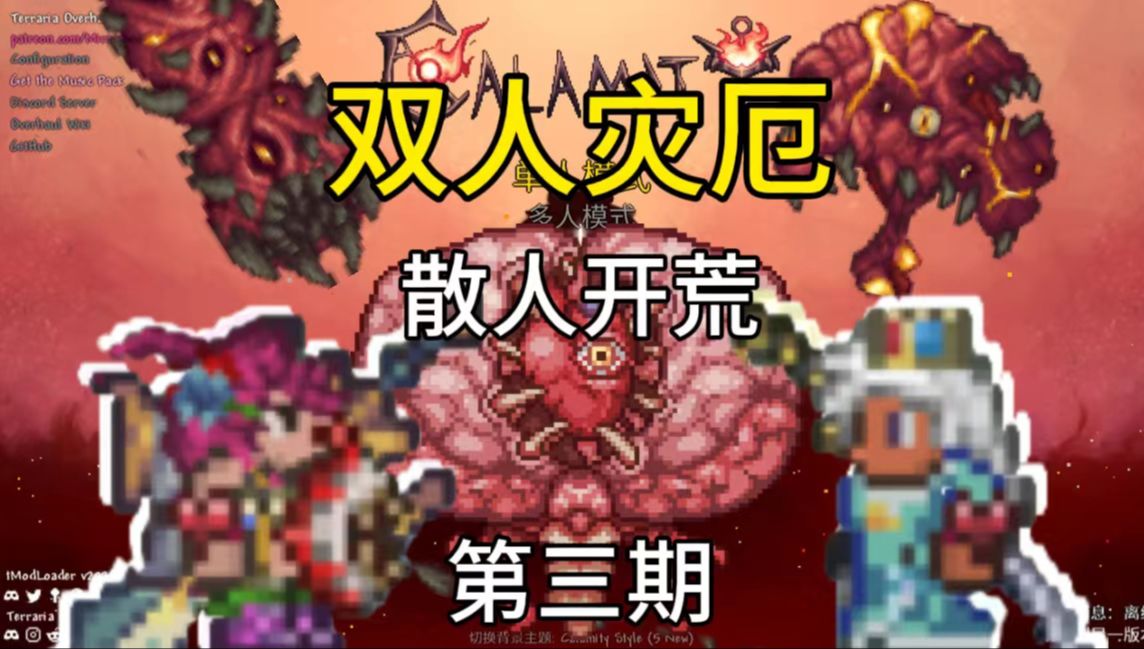 超级小牛[泰拉瑞亚]双人灾厄 第三期 | 牛牛超绝只因肉线条?