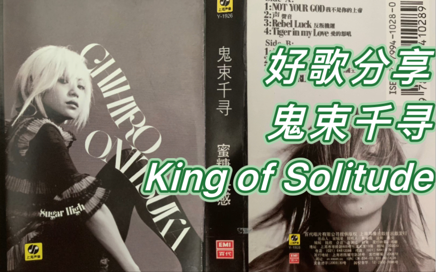 [图]好歌分享：温暖且伤感的《孤独的国王King of Solitude》选自鬼束千寻2003年个人巅峰第三张个人专辑《蜜糖快感Sugar High》