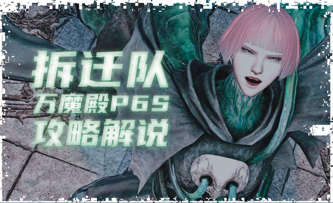 【FF14】 P6S 万魔殿零式炼净之狱 拆迁队攻略哔哩哔哩bilibili