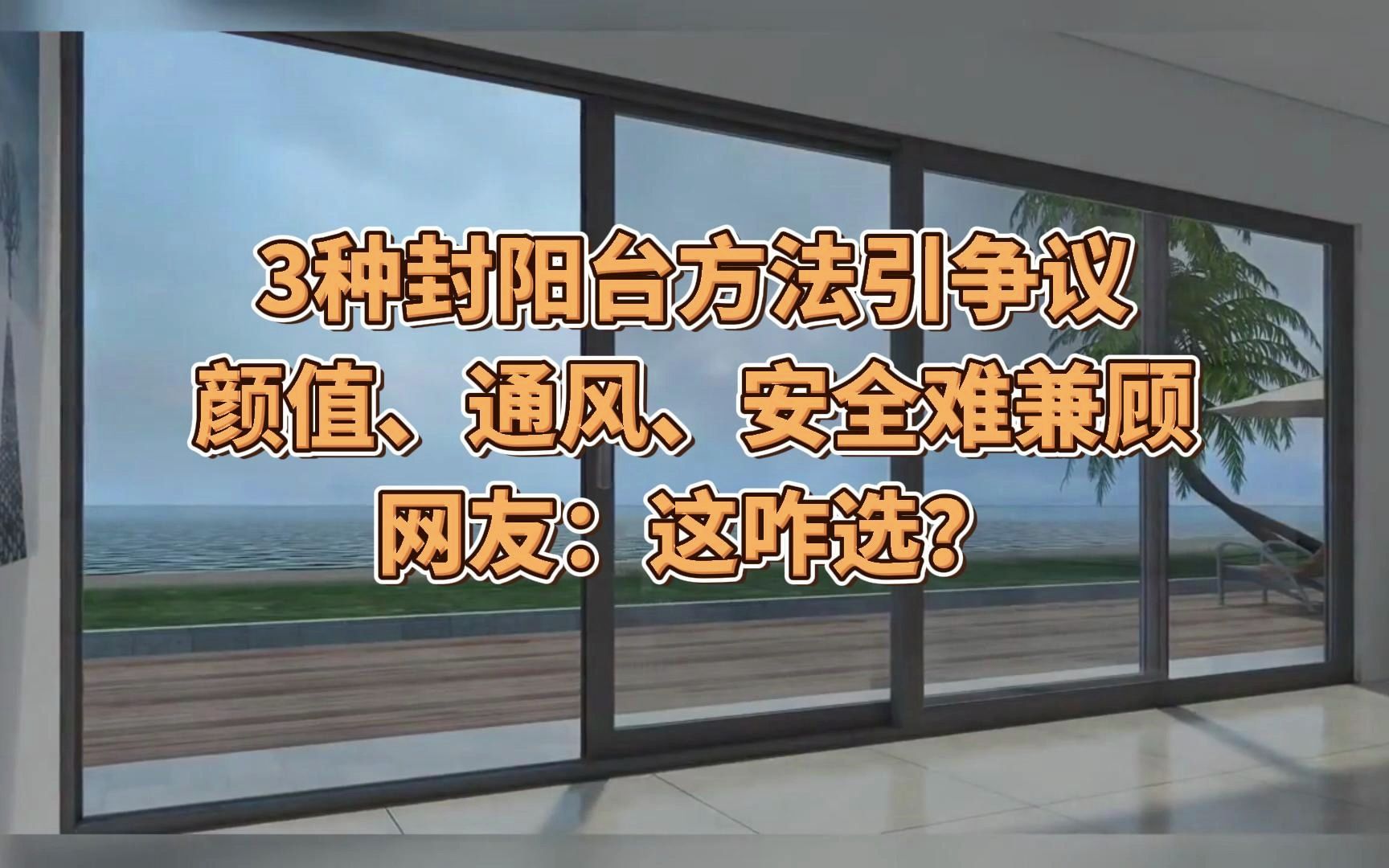 3种封阳台方法引争议,颜值、通风、安全难兼顾,网友:这咋选?哔哩哔哩bilibili