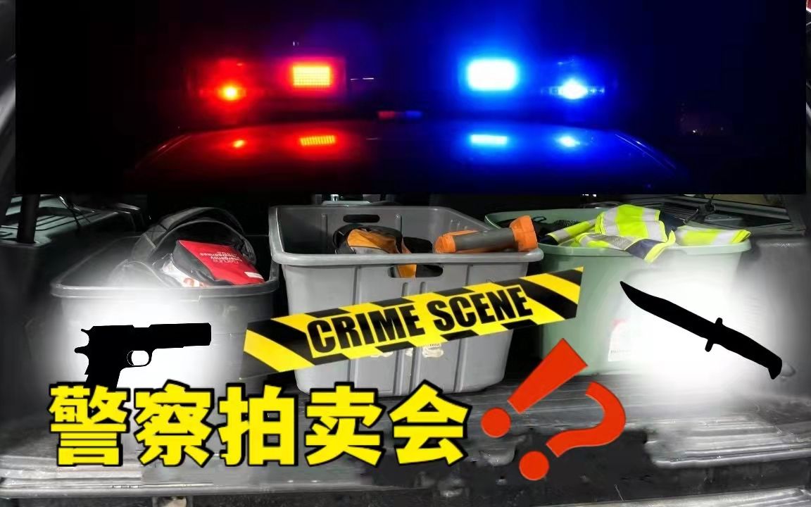 芝加哥警察拍卖会上,买了几箱警察东西,难以相信我发现了什么!哔哩哔哩bilibili