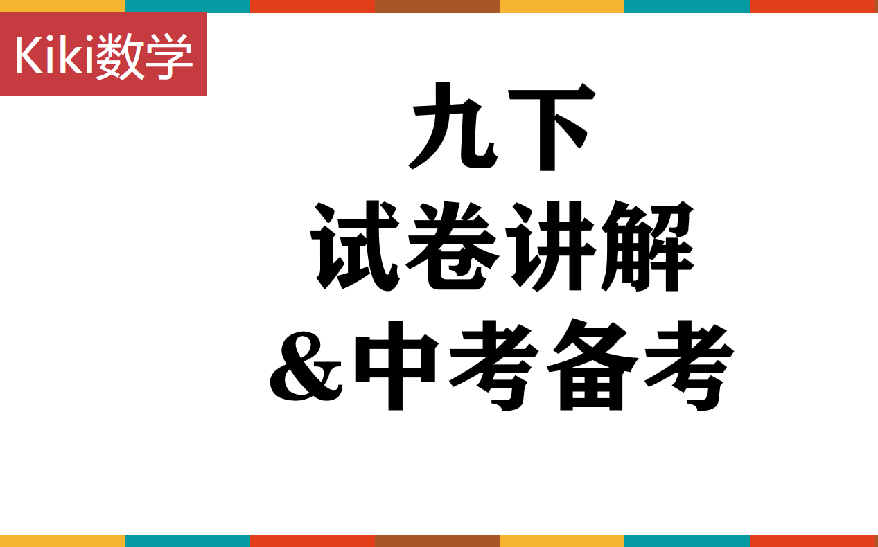 九下试卷分析及中考备考哔哩哔哩bilibili