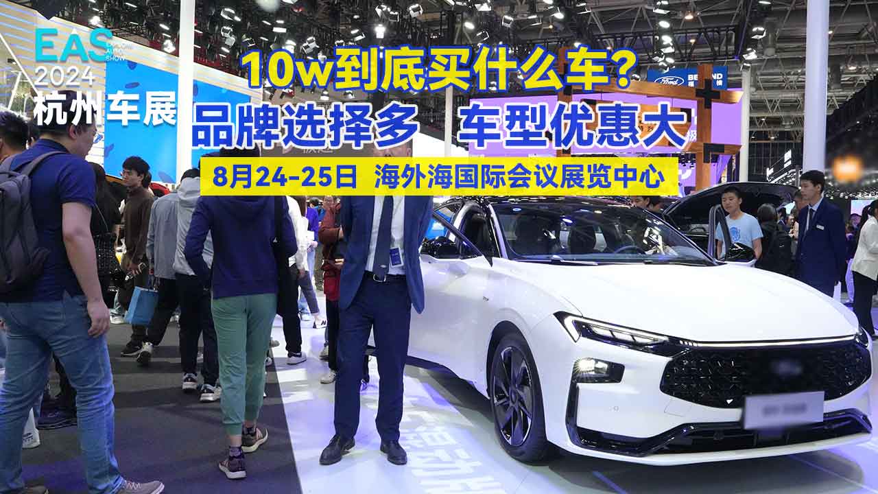 拟邀50+汽车品牌,全低价仅2天!8月2425日EAS2024杭州车展哔哩哔哩bilibili