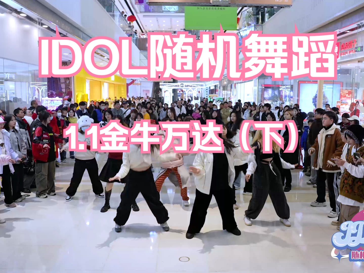 【IDOL 随机舞蹈】1月1号成都金牛万达站第六十四期(下)哔哩哔哩bilibili