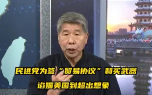 下载视频: 张亚中：民进党为签“贸易协议”和买武器，谄媚美国到超出想象