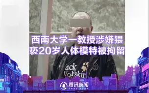 Télécharger la video: 西南大学一教授涉嫌猥亵20岁人体模特被拘留 校方：正在配合警方调查