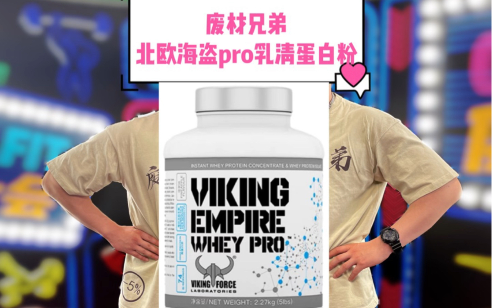 北欧海盗pro乳清蛋白粉哔哩哔哩bilibili