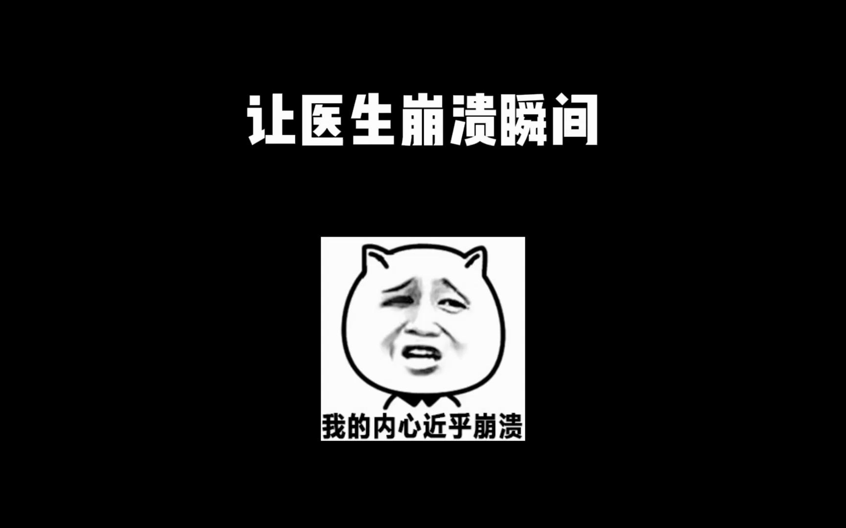 医生:我从没见过这么遵医嘱的患者哔哩哔哩bilibili