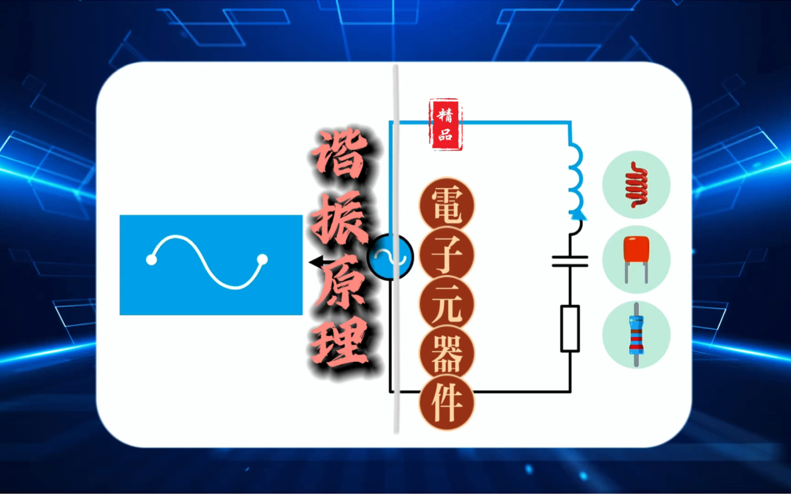 电子元器件谐振原理!#电子元器件 #电容#电阻 #电感哔哩哔哩bilibili