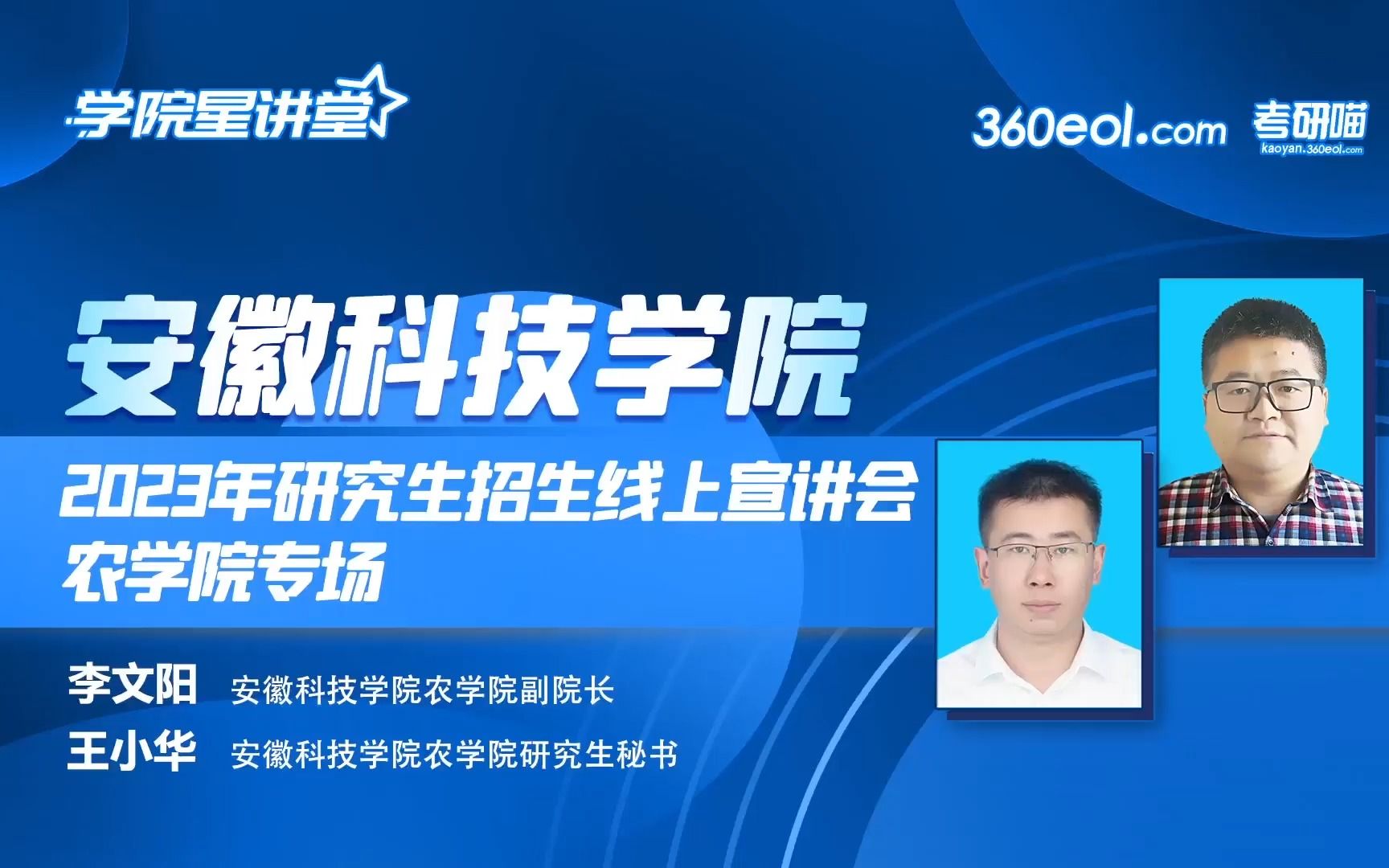 【360eol考研喵】安徽科技学院2023年研究生招生线上宣讲会—农学院哔哩哔哩bilibili