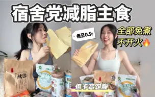 Descargar video: 瘦了12斤‼️pdd低卡减脂主食！低至0.5r💰全部免煮！宿舍党🉑️放心食用