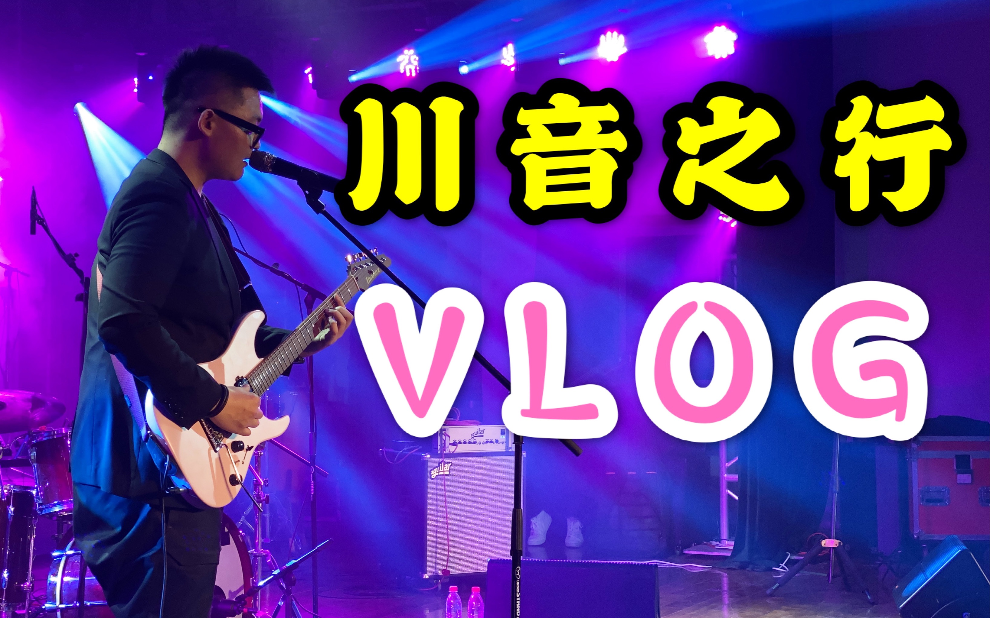 四川音乐学院的故事【潘高峰VLOG#36】哔哩哔哩bilibili