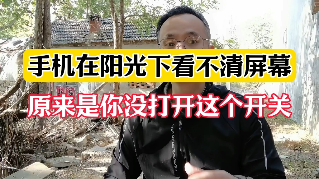 手机屏幕在阳光下看不清(手机屏幕在阳光下看不清怎么设置)