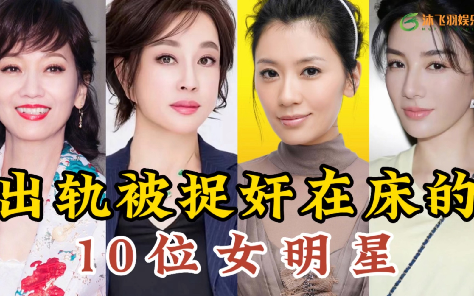 出轨被捉奸在床的10位女明星,因出轨被丈夫毒打的,看看都是谁呢哔哩哔哩bilibili