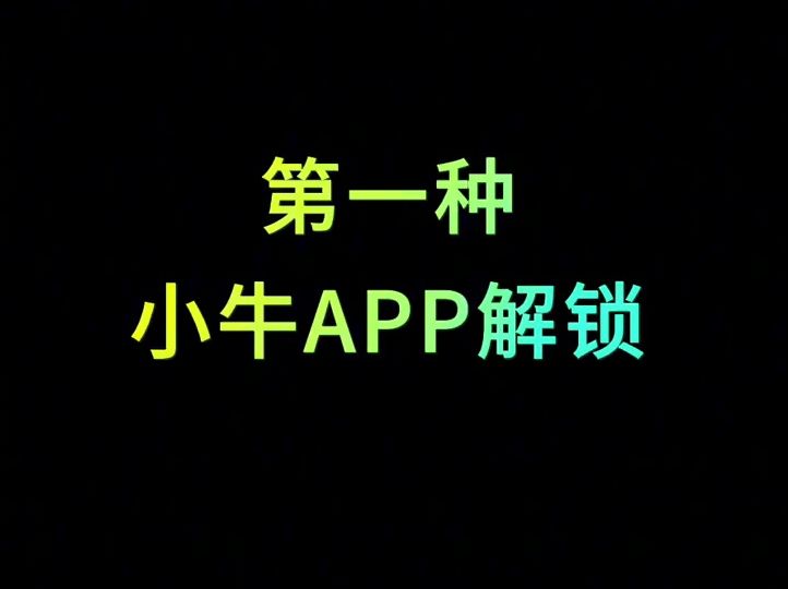 小牛G400T几种常见智能解锁方式讲解哔哩哔哩bilibili