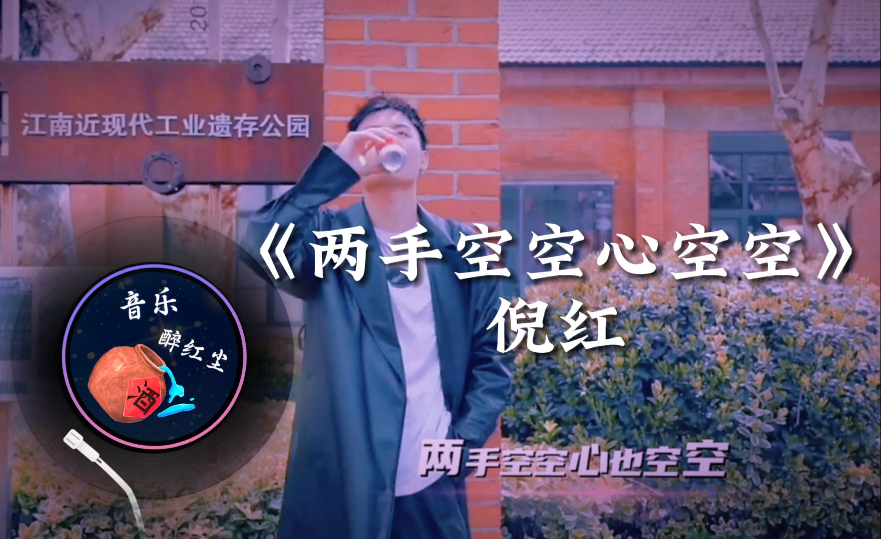 倪红《两手空空心空空》每当到年底心却很沉重,一次次的怪自己没用