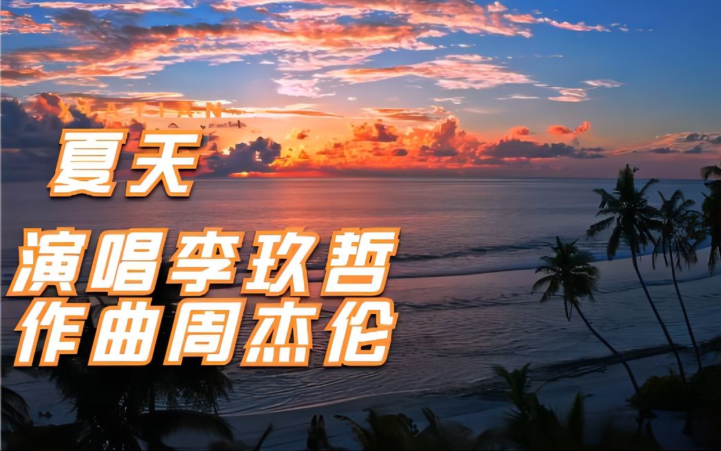 这才是《夏天》原版mv!李玖哲演唱 周杰伦作曲哔哩哔哩bilibili