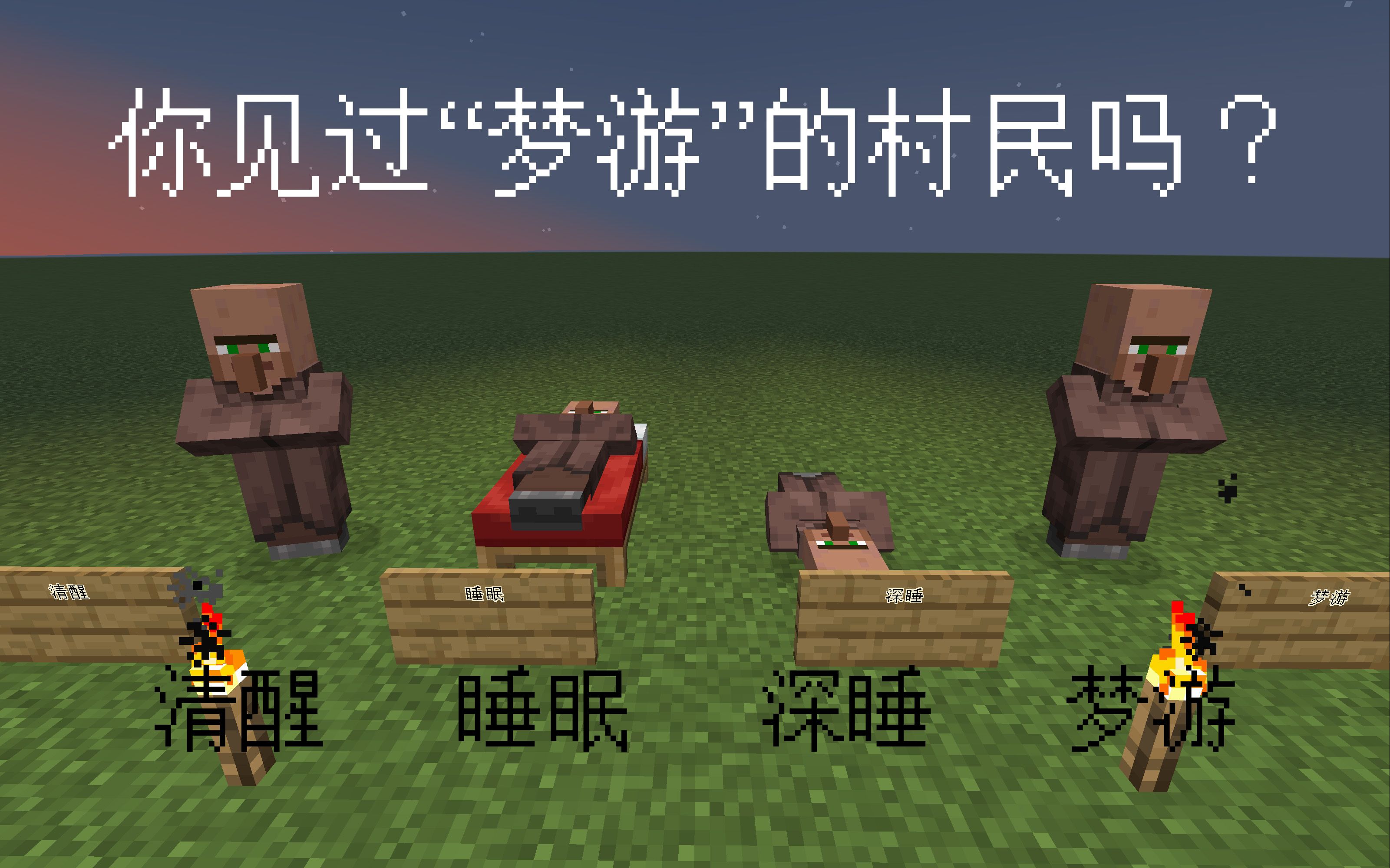 [Minecraft] 你见过梦游的村民吗?浅析村民的梦游特性单机游戏热门视频