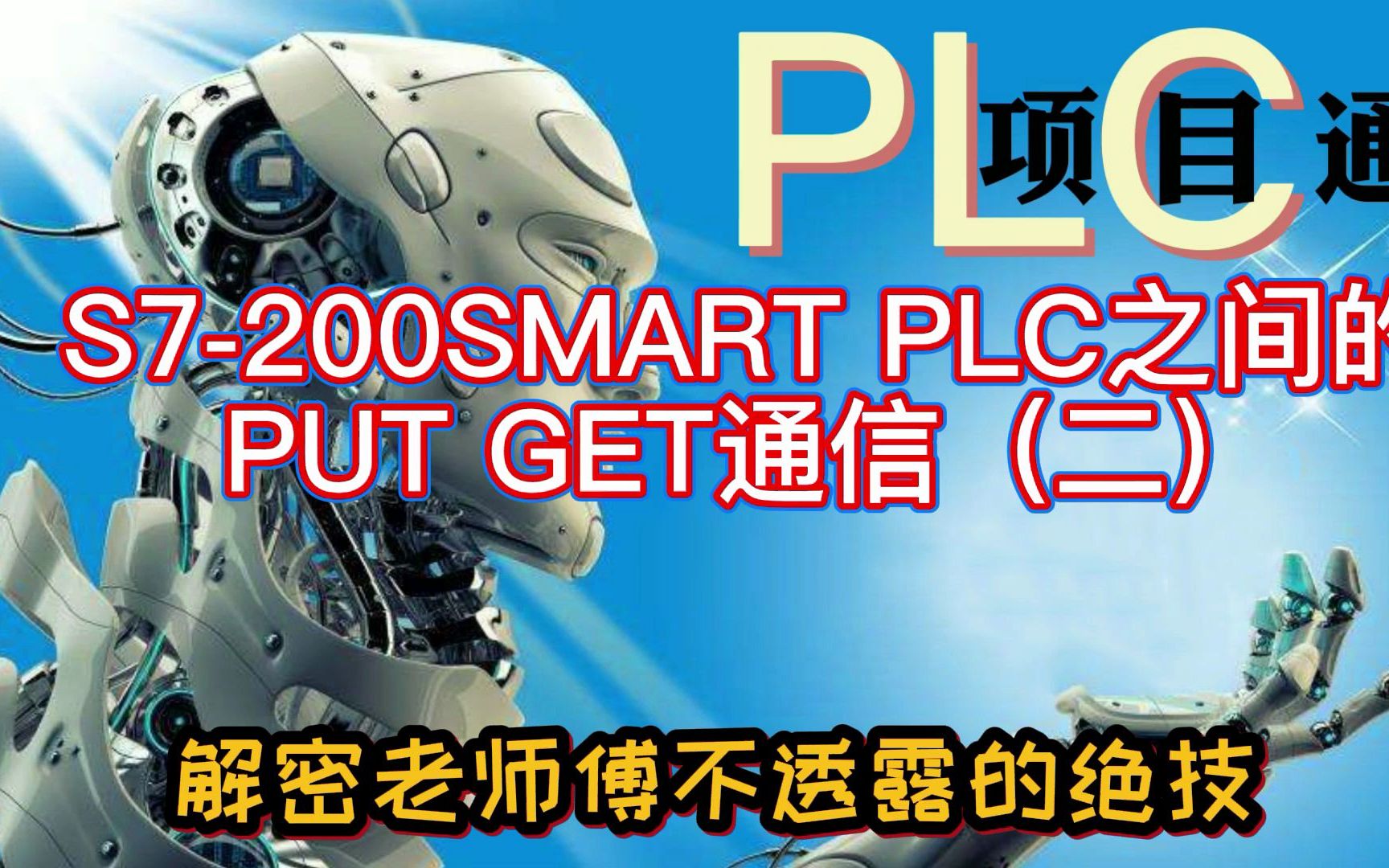 S7200SMART PLC之间的PUT GET通信(二)哔哩哔哩bilibili