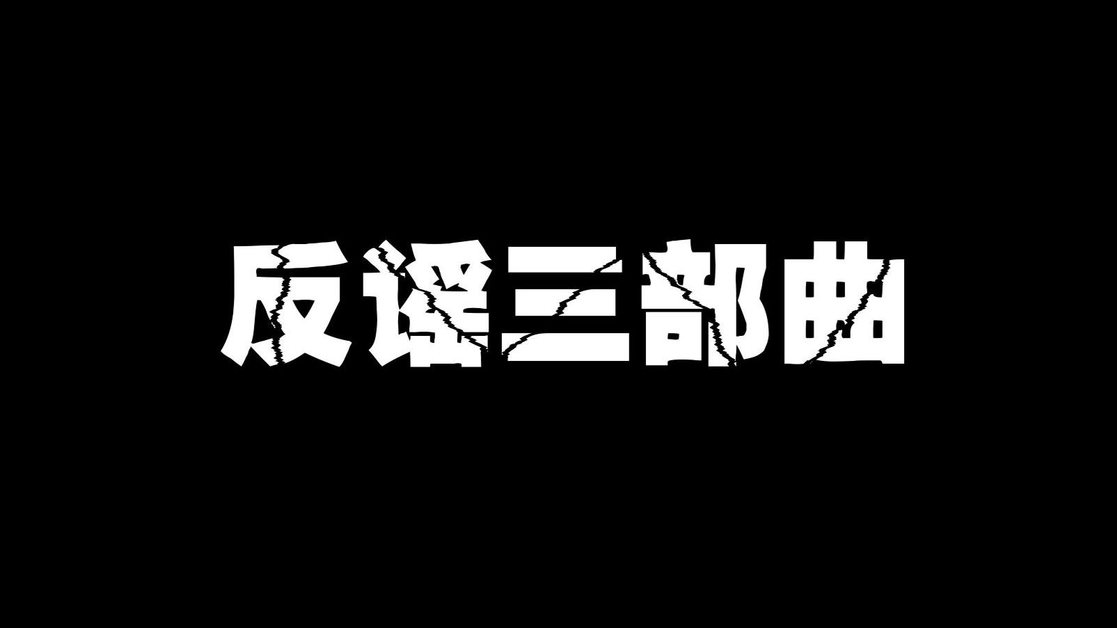 青浦警方防范小剧场《反谣三部曲》#辟谣者联盟集结号# #上海网络辟谣#哔哩哔哩bilibili