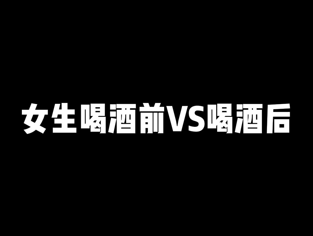 喝酒前vs喝酒后图片图片