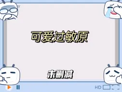 Download Video: 可爱过敏原 未删减车番全，