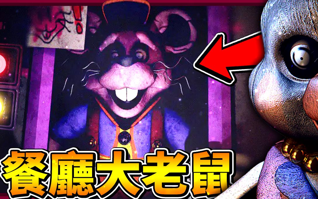 [图]被取消的FNAF粉丝大作!!! 餐厅里怎么会有老鼠😱 || 玩具熊的五夜后宫 - Woppy and Friends: 试播集