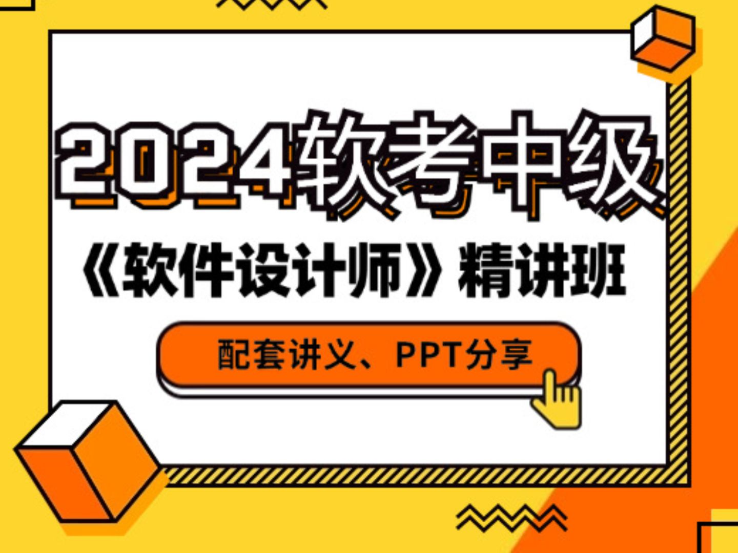 白嫖万岁!这可能是全网最好的中级软考《软件设计师》教程精讲视频!2024最新版||软考中级||教材讲解||含习题||有讲义||0基础备考必看||通关上岸!哔哩哔...