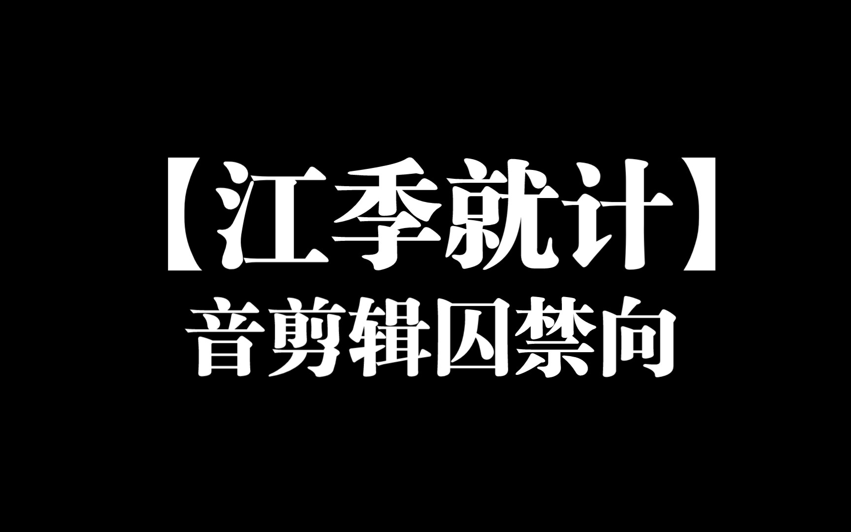 【江季就计/误解向】游戏 or 囚禁?(江季就计可塑性测试剪辑)哔哩哔哩bilibili