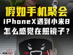 Download Video: 当iPhoneX遇到小米8