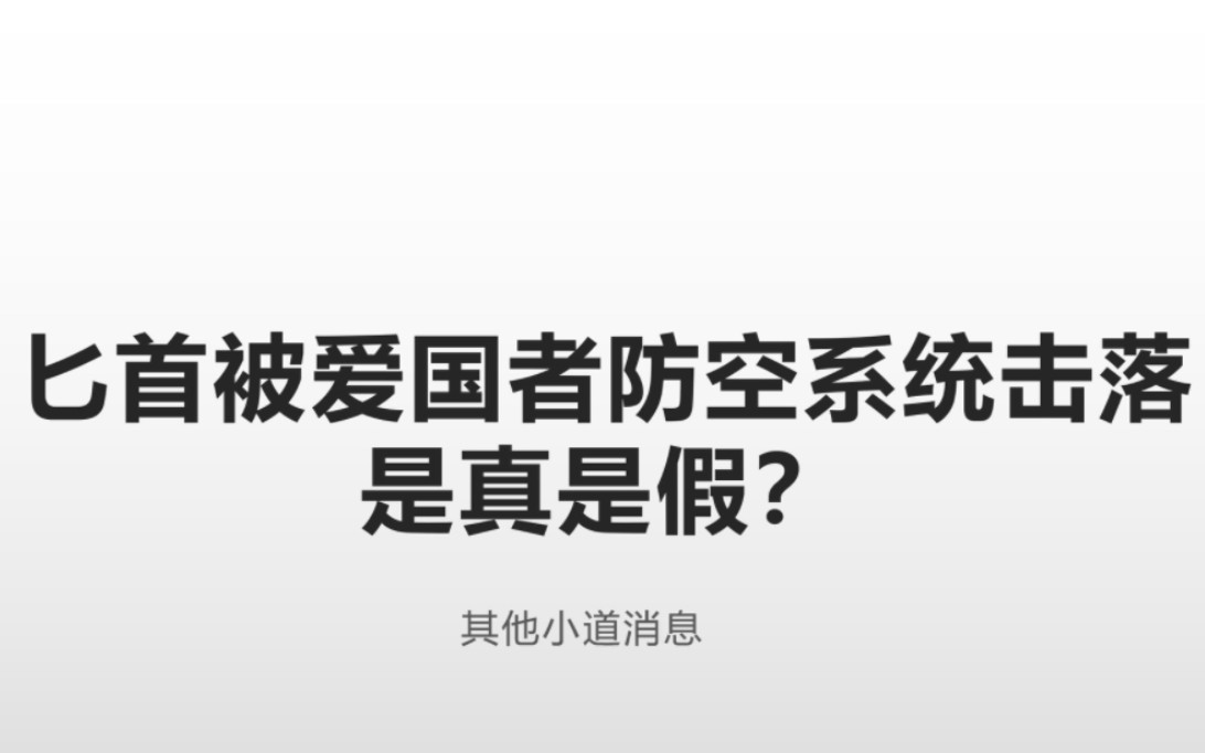 俄罗斯高超音速武器被乌克兰爱国者击落?打假.哔哩哔哩bilibili