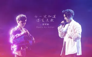 Download Video: 【深呼晰】云一定知道浮生未歇 Remix by Kchan