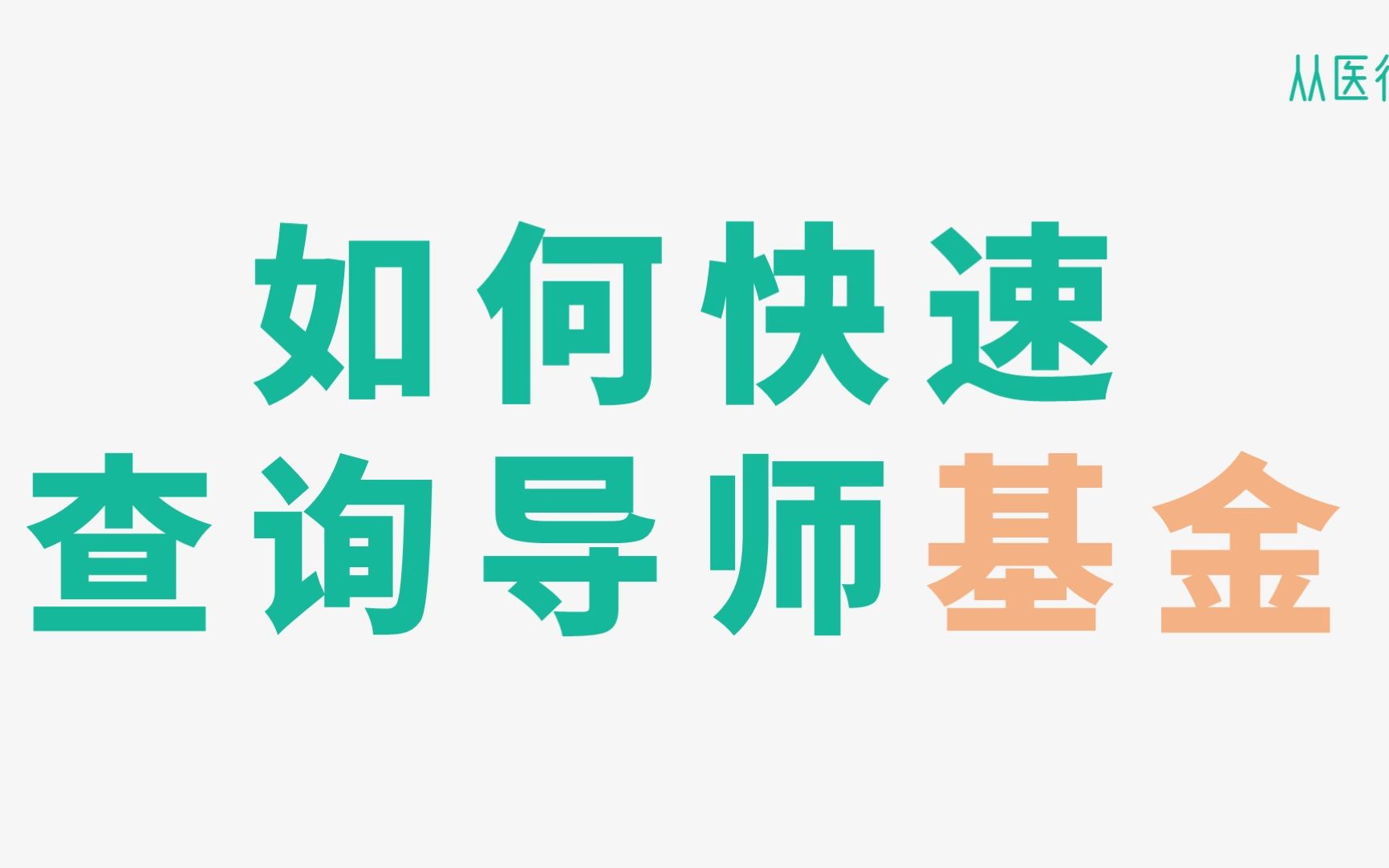 【从医行B站首发】如何快速查询导师基金?哔哩哔哩bilibili