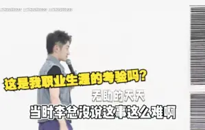 Download Video: 【时代少年团】天哥：来之前，李总没说这事这么难啊