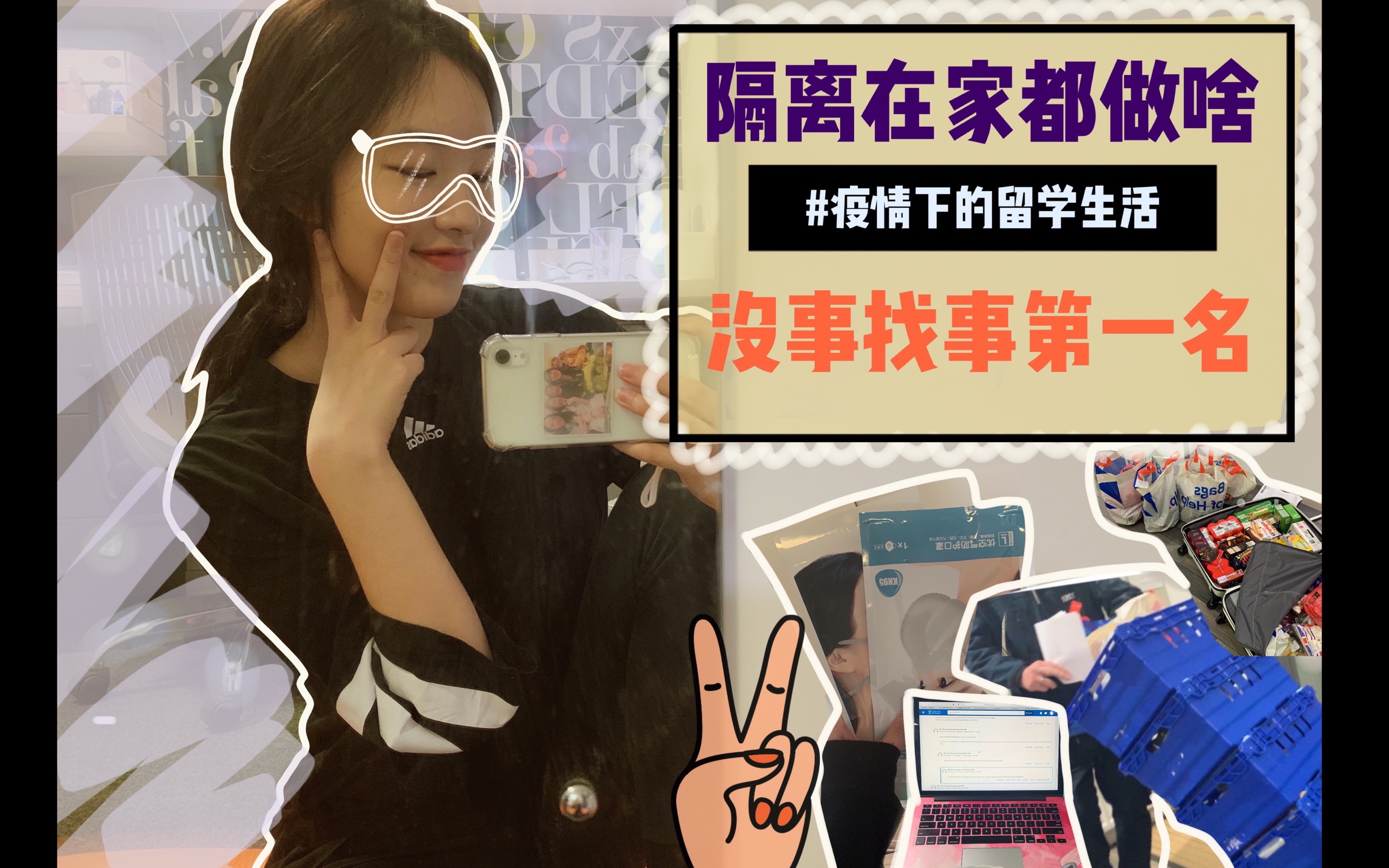 vlog留学生疫情期间宅家隔离都做了些啥没事找事大赛冠军选手唉看把