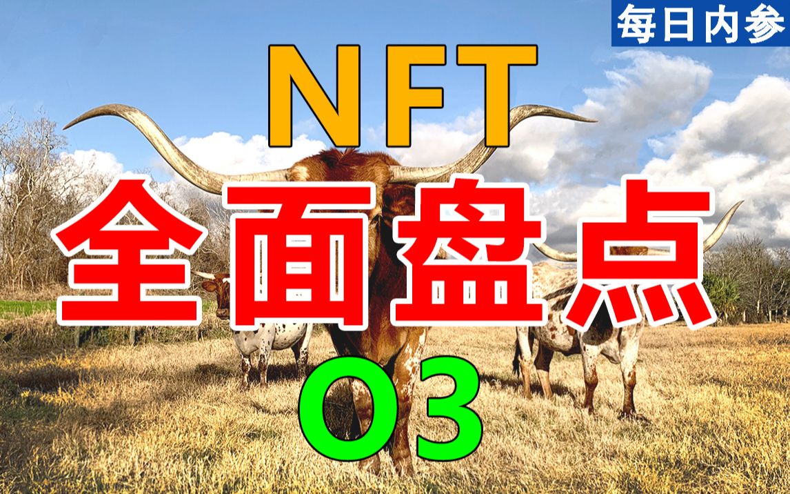 币安NFT项目大盘点,现阶段还能埋伏热点吗?哔哩哔哩bilibili