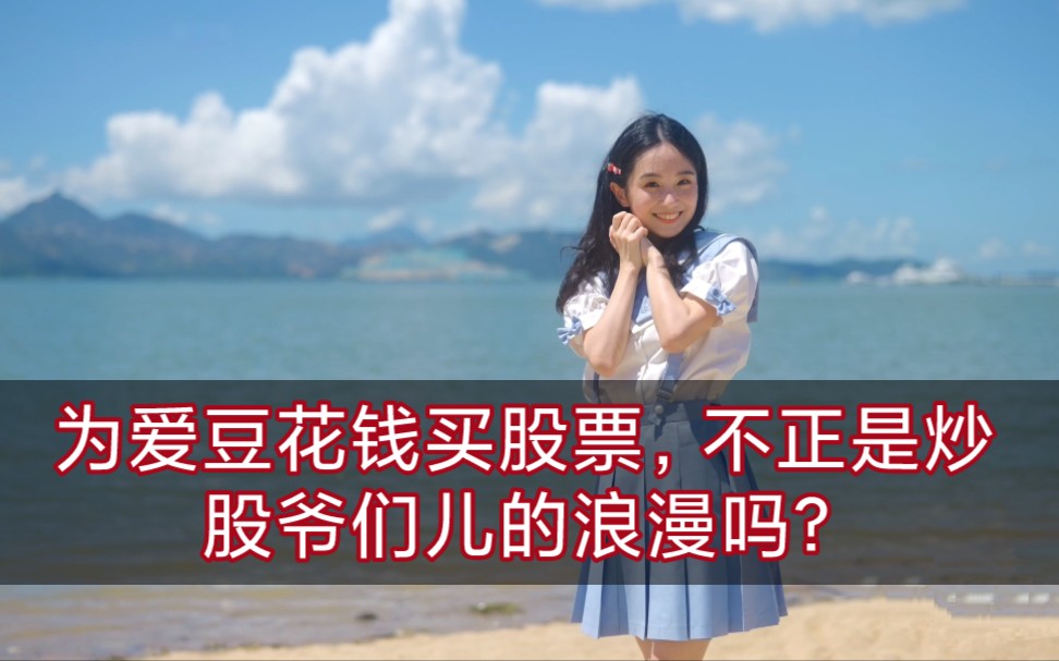 因为喜欢娴娴而买招商银行股票,我!有!错!吗?哔哩哔哩bilibili