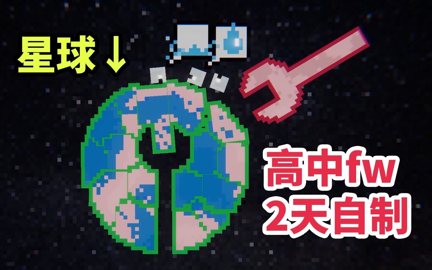 [图]【自制游戏】星球在我们眼里，只是资源……