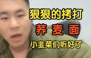 Download Video: 麦蔻：还搁那觉得荞麦面是慢碳呢？这玩意跟减脂没关系，推荐糖尿病患者吃荞麦面就是坑人！